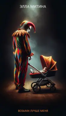 Обложка книги Возьми лучше меня