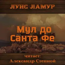 Обложка книги Мул до Санта Фе