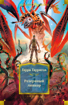 Обложка книги Резервный линкор