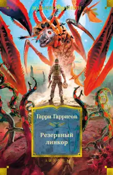 Обложка книги Резервный линкор
