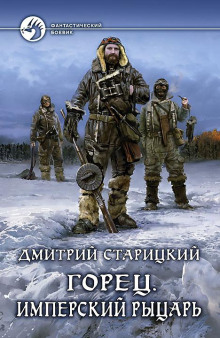 Обложка книги Горец. Имперский рыцарь