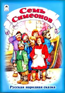 Обложка книги Семь Симеонов