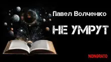 Обложка книги Не умрут
