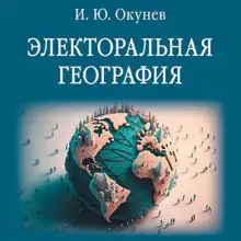 Обложка книги Электоральная география