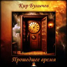 Обложка книги Прошедшее время