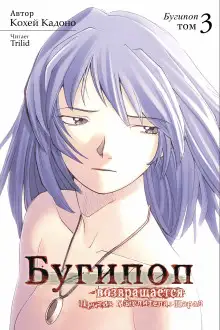 Обложка книги Бугипоп возвращается. Против Мыслителя: Парад