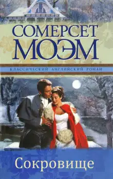 Обложка книги Сокровище