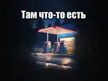 Обложка книги Там что-то есть