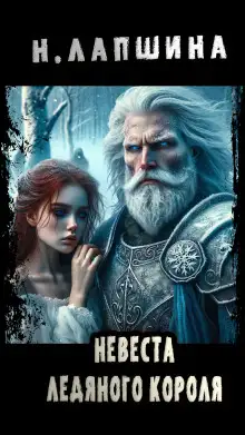 Обложка книги Невеста Ледяного Короля