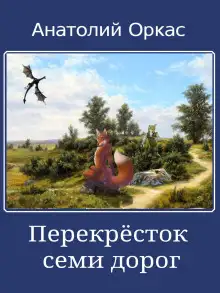 Обложка книги Перекрёсток семи дорог