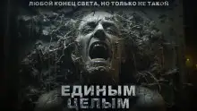 Обложка книги Единым целым