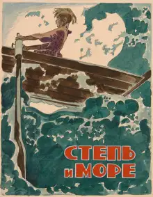 Обложка книги Степь и море