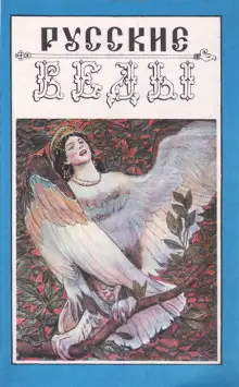 Обложка книги Песни птицы Гамаюн. Мифы и легенды древних славян