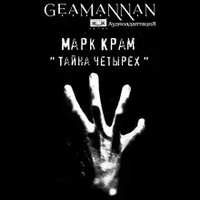 Обложка книги Тайна четырех