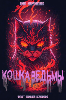 Обложка книги Кошка Ведьмы