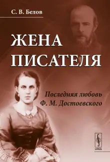 Обложка книги Жена писателя. Последняя любовь Достоевского