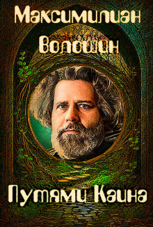 Обложка книги Путями Каина