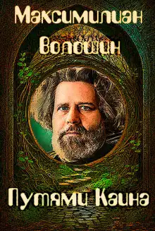 Обложка книги Путями Каина