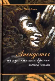 Обложка книги Анекдоты из пушкинских времен