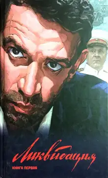 Обложка книги Ликвидация