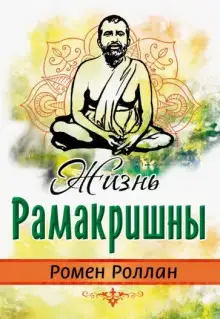 Обложка книги Жизнь Рамакришны