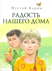 Обложка книги Радость нашего дома