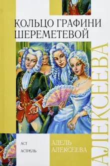 Обложка книги Кольцо графини Шереметевой