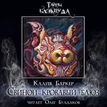 Обложка книги Свиной кровавый блюз