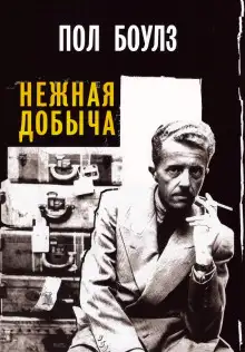 Обложка книги Нежная добыча