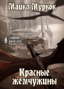 Обложка книги Красные жемчужины