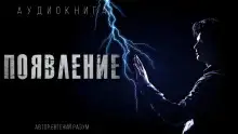 Обложка книги Появление