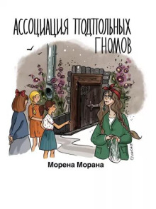 Обложка книги Ассоциация подпольных гномов