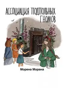 Обложка книги Ассоциация подпольных гномов