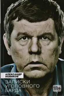 Обложка книги Записки уголовного барда