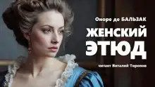 Обложка книги Женский этюд
