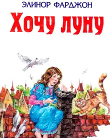 Обложка книги Хочу Луну!