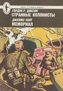 Обложка книги Странные колонисты