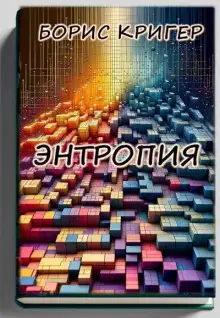 Обложка книги Энтропия