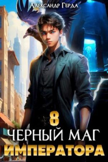 Обложка книги Черный Маг Императора 8