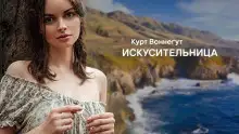 Обложка книги Искусительница