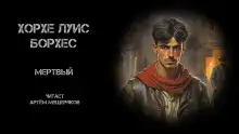 Обложка книги Мёртвый