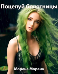 Обложка книги Поцелуй болотницы
