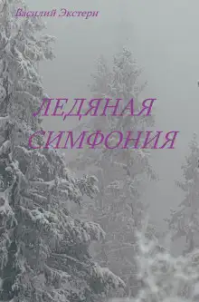 Обложка книги Ледяная симфония