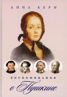 Обложка книги Воспоминания о Пушкине