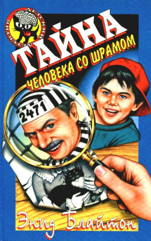 Обложка книги Тайна человека со шрамом