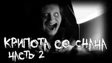 Обложка книги Крипота со Снача. Часть 2