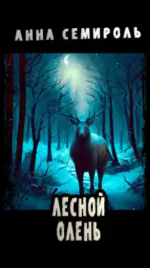 Обложка книги Лесной Олень
