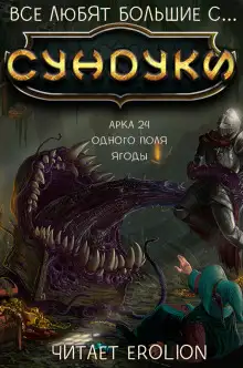 Обложка книги Все любят большие с... Сундуки! Арка 24