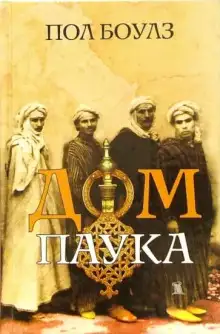 Обложка книги Дом паука