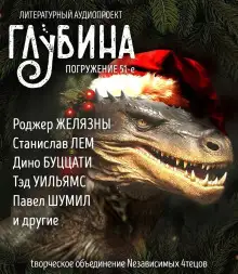 Обложка книги ГЛУБИНА. Погружение 51-е